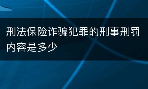 刑法保险诈骗犯罪的刑事刑罚内容是多少