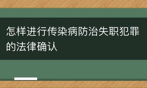 怎样进行传染病防治失职犯罪的法律确认