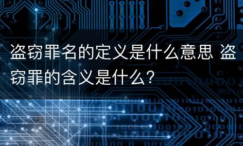 盗窃罪名的定义是什么意思 盗窃罪的含义是什么?