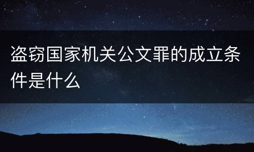 盗窃国家机关公文罪的成立条件是什么