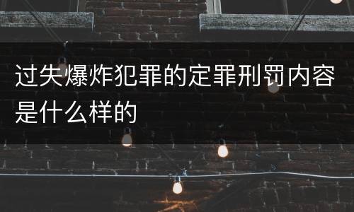 过失爆炸犯罪的定罪刑罚内容是什么样的