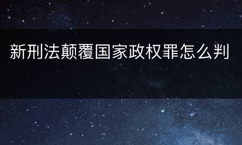 新刑法颠覆国家政权罪怎么判