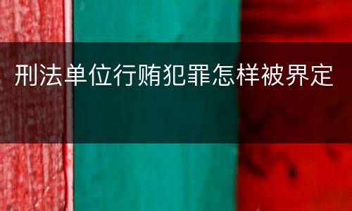 刑法单位行贿犯罪怎样被界定