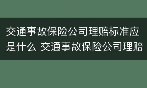 交通事故保险公司理赔标准应是什么 交通事故保险公司理赔标准怎么计算