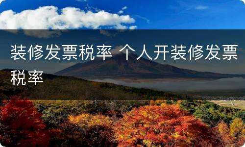 装修发票税率 个人开装修发票税率