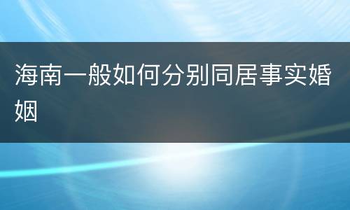 海南一般如何分别同居事实婚姻