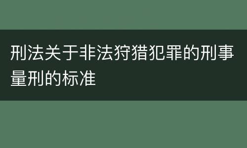 刑法关于非法狩猎犯罪的刑事量刑的标准