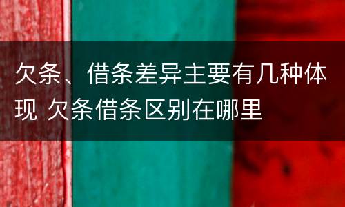 欠条、借条差异主要有几种体现 欠条借条区别在哪里