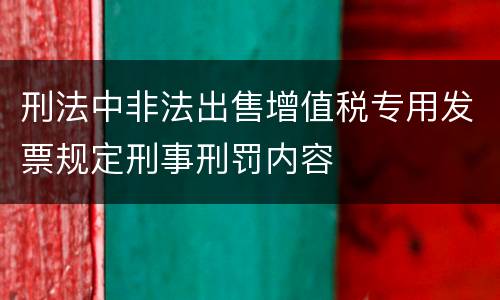 刑法中非法出售增值税专用发票规定刑事刑罚内容