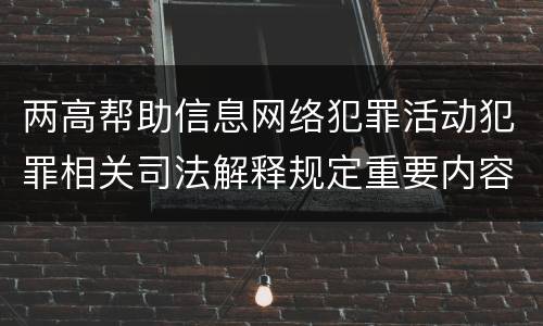 两高帮助信息网络犯罪活动犯罪相关司法解释规定重要内容是什么