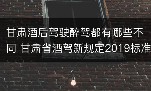 甘肃酒后驾驶醉驾都有哪些不同 甘肃省酒驾新规定2019标准