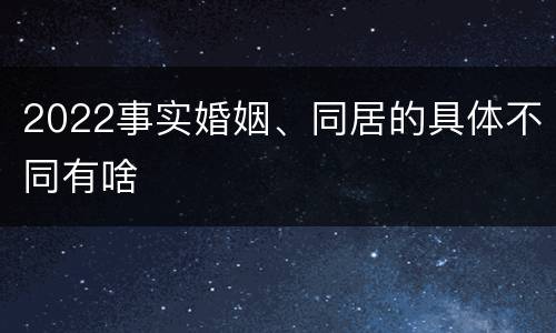 2022事实婚姻、同居的具体不同有啥