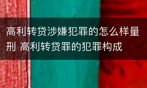 高利转贷涉嫌犯罪的怎么样量刑 高利转贷罪的犯罪构成