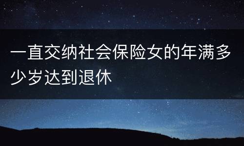 一直交纳社会保险女的年满多少岁达到退休