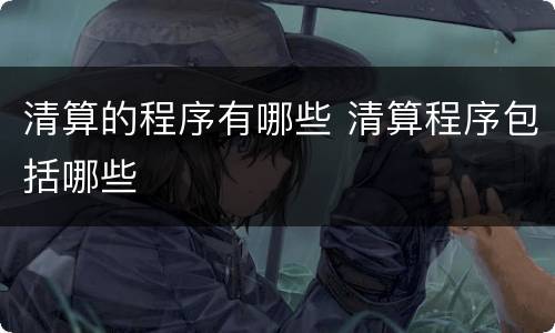 清算的程序有哪些 清算程序包括哪些