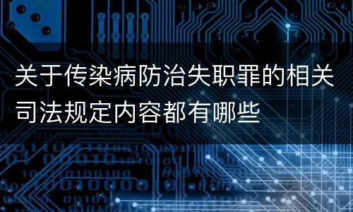 关于传染病防治失职罪的相关司法规定内容都有哪些