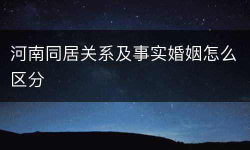 河南同居关系及事实婚姻怎么区分