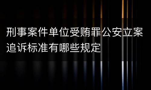 刑事案件单位受贿罪公安立案追诉标准有哪些规定