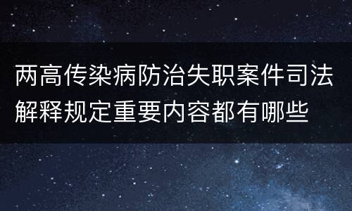 两高传染病防治失职案件司法解释规定重要内容都有哪些