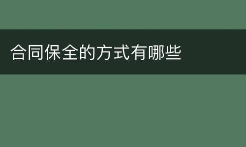 合同保全的方式有哪些