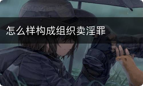 怎么样构成组织卖淫罪