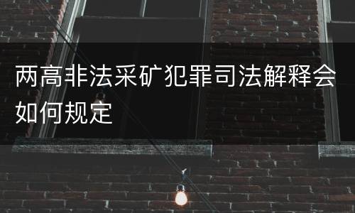 两高非法采矿犯罪司法解释会如何规定