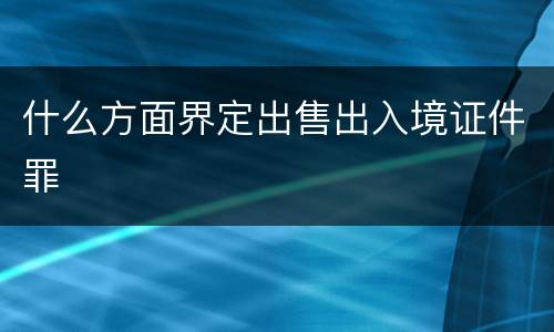 什么方面界定出售出入境证件罪