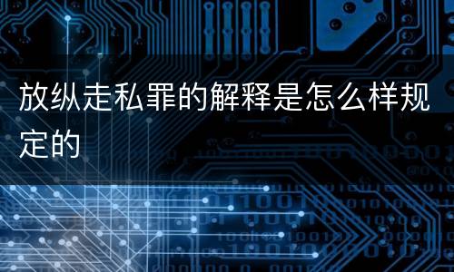 放纵走私罪的解释是怎么样规定的