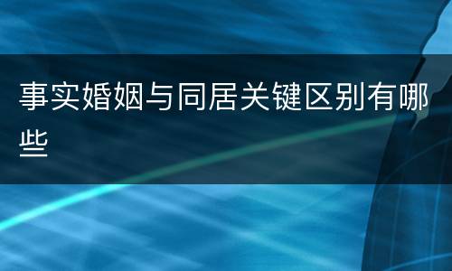 事实婚姻与同居关键区别有哪些