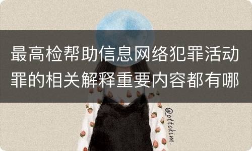 最高检帮助信息网络犯罪活动罪的相关解释重要内容都有哪些