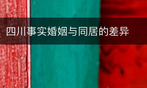 四川事实婚姻与同居的差异