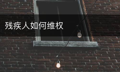 残疾人如何维权
