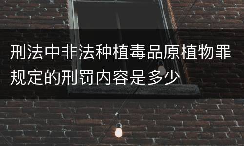 刑法中非法种植毒品原植物罪规定的刑罚内容是多少