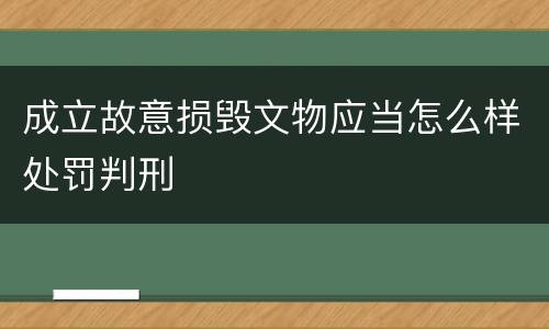 成立故意损毁文物应当怎么样处罚判刑