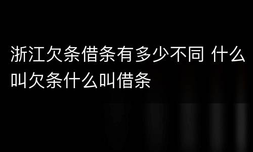 浙江欠条借条有多少不同 什么叫欠条什么叫借条