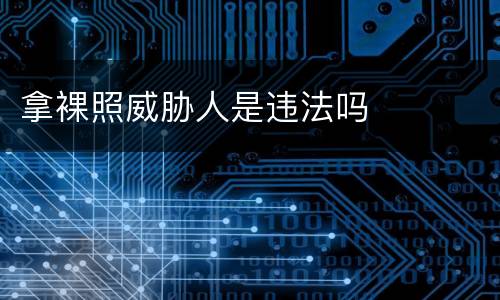 拿裸照威胁人是违法吗