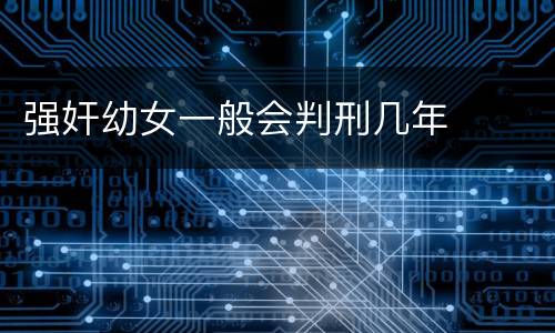 强奸幼女一般会判刑几年