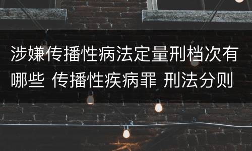 涉嫌传播性病法定量刑档次有哪些 传播性疾病罪 刑法分则