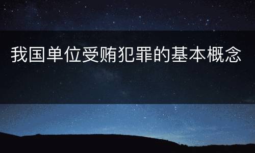 我国单位受贿犯罪的基本概念