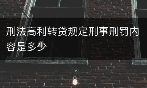 刑法高利转贷规定刑事刑罚内容是多少