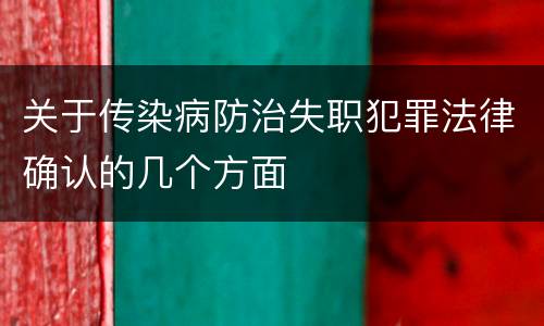 关于传染病防治失职犯罪法律确认的几个方面