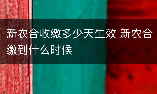 新农合收缴多少天生效 新农合缴到什么时候