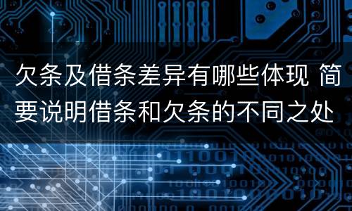 欠条及借条差异有哪些体现 简要说明借条和欠条的不同之处