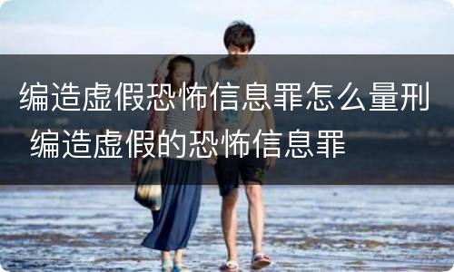 编造虚假恐怖信息罪怎么量刑 编造虚假的恐怖信息罪