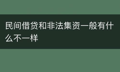 民间借贷和非法集资一般有什么不一样