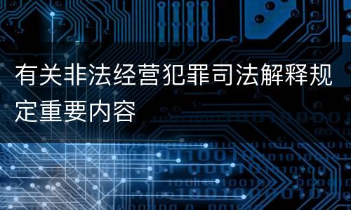 有关非法经营犯罪司法解释规定重要内容