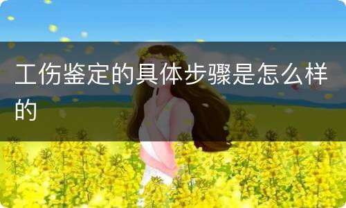 工伤鉴定的具体步骤是怎么样的