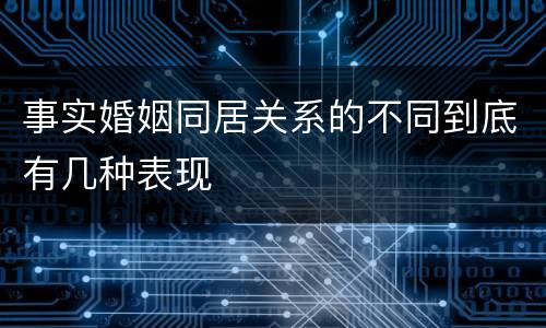 事实婚姻同居关系的不同到底有几种表现