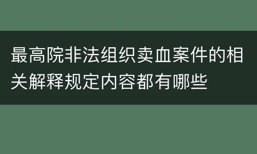 最高院非法组织卖血案件的相关解释规定内容都有哪些