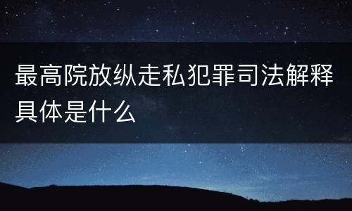 最高院放纵走私犯罪司法解释具体是什么